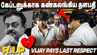 கேப்டனுக்காக கண் கலங்கிய தளபதி? Vijay last respect? to Vijayakanth | Vijayakanth Latest News