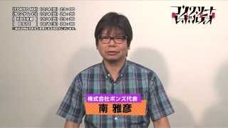 【ボンズ】南雅彦（社長）＆大薮芳広（プロデューサー）メッセージ『コンクリート・レボルティオ～超人幻想～』
