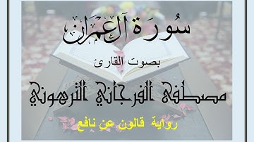 سوره ال عمران الشيخ مصطفى الفرجاني