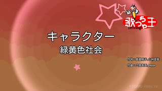 【カラオケ】キャラクター / 緑黄色社会