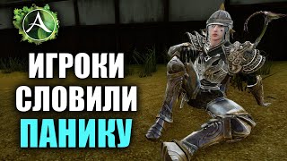 Archeage - ПАНИКА У ИГРОКОВ