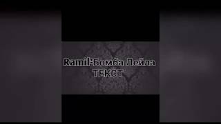 Ramil-Бомба лейла  текст