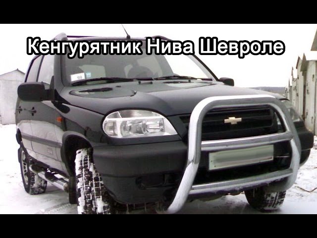 Кенгурятник на ниву шевроле своими руками - 86 фото