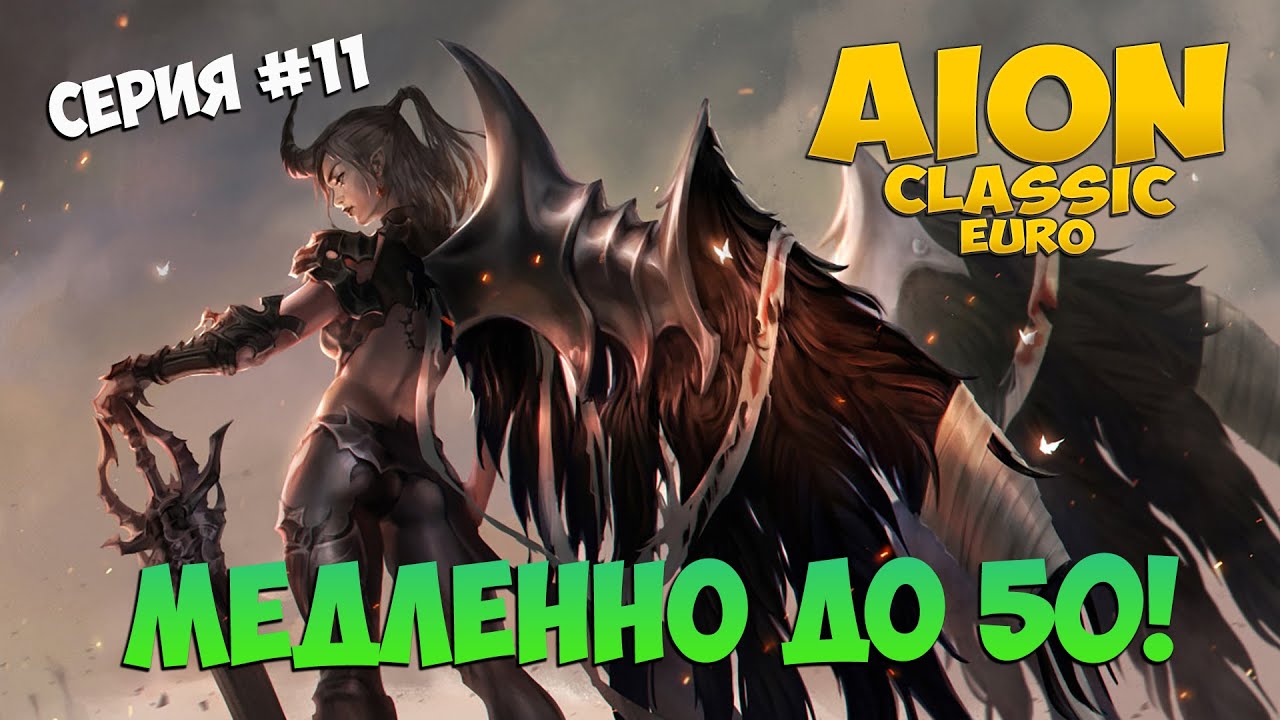 🐌Айон Классик • Медленно до 50ого, улиточкой! • Серия #11 - YouTube