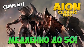 🐌Айон Классик • Медленно до 50ого, улиточкой! • Серия #11