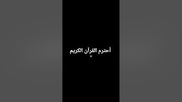 أحترم القرآن الكريم