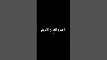 أحترم القرآن الكريم