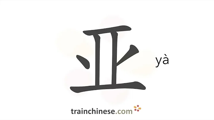 How to write 亚 (yà) – Asia – stroke order, radical, examples and spoken audio