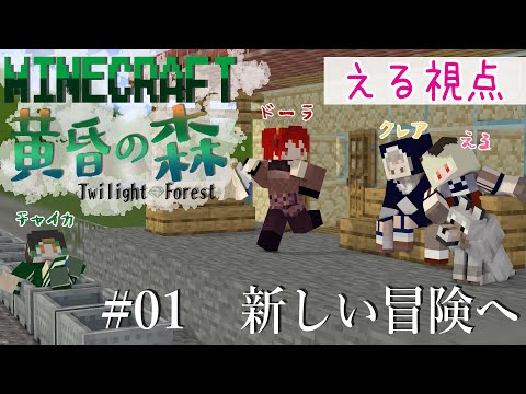 【 える視点 】MINECRAFT 黄昏の森 #1【にじさんじ/ドーラ える シスター・クレア 花畑チャイカ】