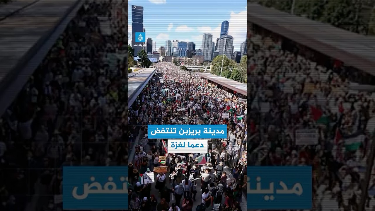 مظاهرة حاشدة في مدينة بريزبن الأسترالية رفضا لاستمرار الحرب على #غزة