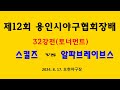 알파 브레이브스 - 용인협회장배 32강전(24. 8. 17)