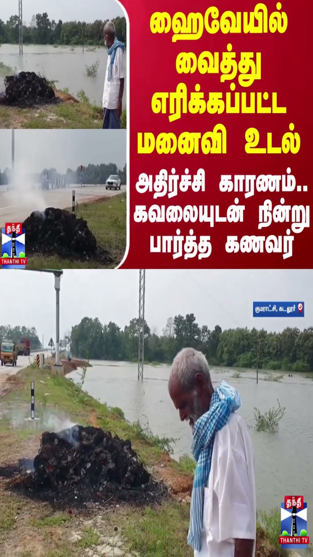 ஹைவேயில் வைத்து எரிக்கப்பட்ட மனைவி உடல் - அதிர்ச்சி காரணம்.. கவலையுடன் நின்று பார்த்த கணவர்