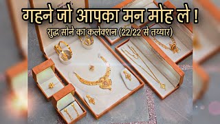 Beautiful😍 Gold Jewellery Wedding Set | शुद्ध सोने से बनी सुन्दर ज्वेलरी | गुलाबचंद ज्वेलर्स, सीकर 