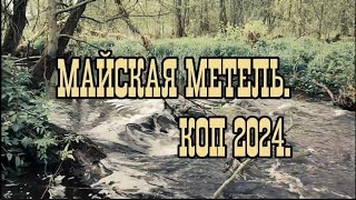 Майская метель. Серебро Екатерины Великой. Коп 2024.