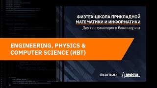 Презентации программ бакалавриата ФПМИ | Информатика и вычислительная техника (ИВТ)