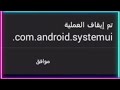 حل مشكلة تم ايقاف العملية com.android.systemui.