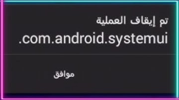 حل مشكلة تم ايقاف العملية com.android.systemui.