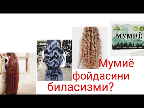 Мумиё фойдасини биласизми??? Сочни осон устириш!!!