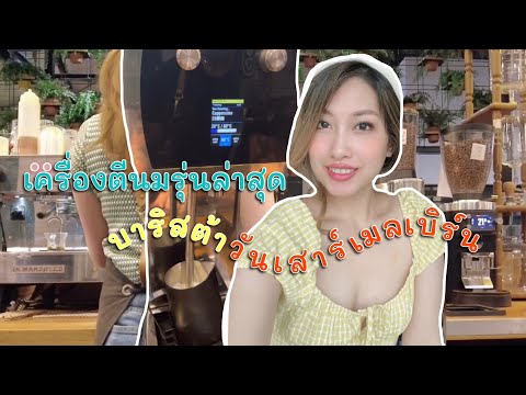 เครื่องตีนมใหม่ล่าสุด | เมลเบิร์นบาริสต้า กับชิพวันเสาร์สุดยุ่ง 🔥🔥🔥