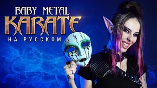 Babymetal - Karate (Official) Cover By Ai Mori