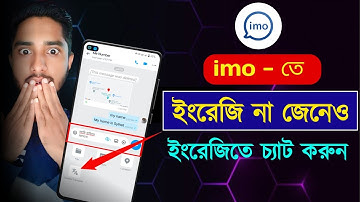 ইমুর নতুন আপডেট | ইংরেজি না জেনেও ইংরেজিতে চ্যাট করুন | Imo Chat | Imo Translation | imo | chat