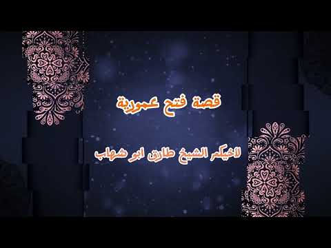 قصة فتح عمورية لأخيكم الشيخ طارق ابو شهاب 