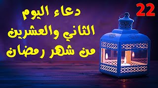 دعاء اليوم الثاني و العشرين من شهر رمضان 2021 | 22 رمضان 1442