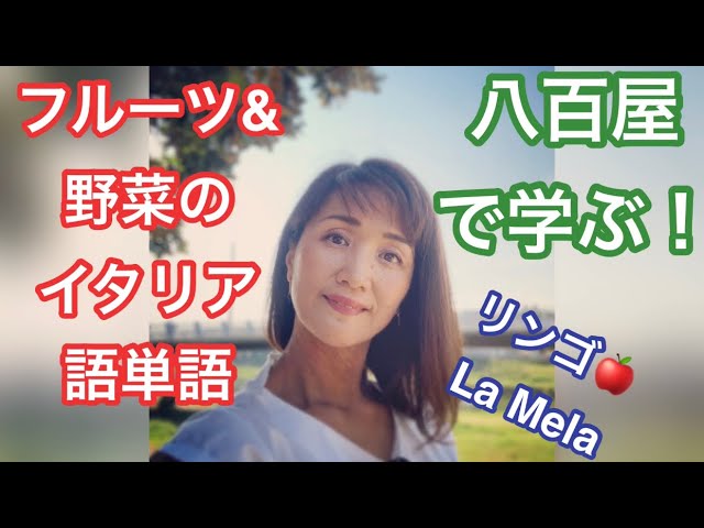 イタリアの八百屋さんで野菜とフルーツの単語を覚えよう メルカートでの実践会話も有 Youtube イタリアの八百屋さんで野菜とフルーツの単語を覚えよう メルカートでの実践会話も有 Youtube