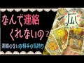 なんで連絡くれないの？♥恋愛タロット占い