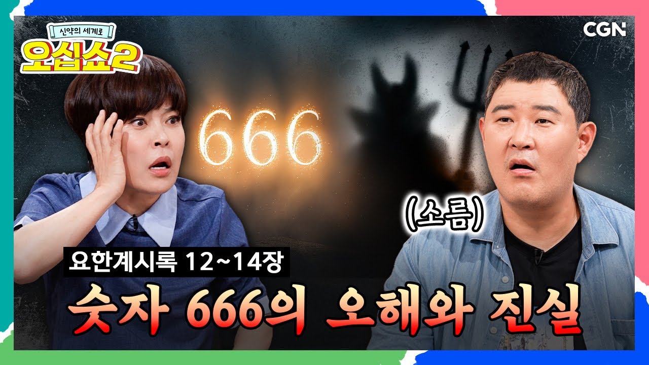 [신약2_46편] 성경이 말하는 666은 도대체 뭔가요? 🤷‍♀️  | 요한계시록 12~14장 | 신약의 세계로 오십쇼2