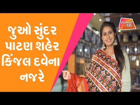 Kinjal Daveના નજરે જુઓ સુંદર Patan City  | Travel Diary | Gujarat Tak