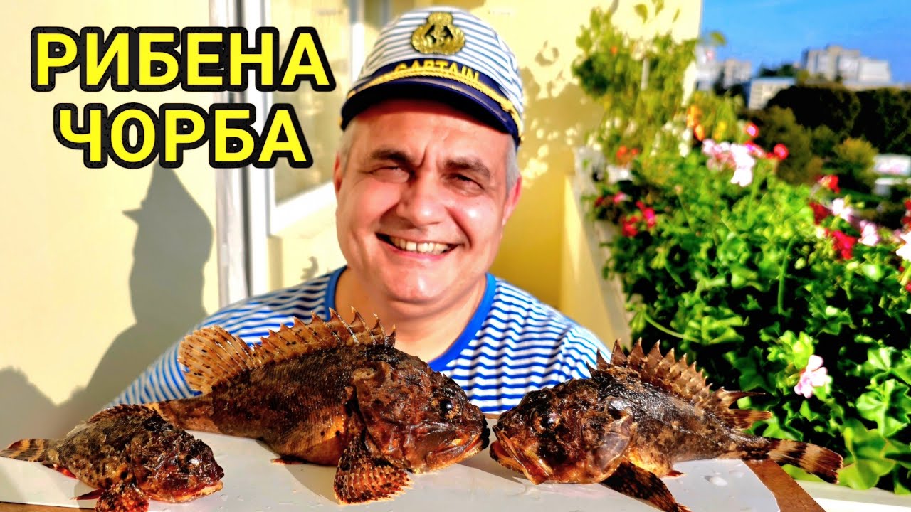 Рибена чорба от отровната риба - СКОРПИД! Стана превъзходна и се изяде за нула време! Деликатес!