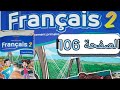 تمارين مادة الفرنسية المستوى الثاني الصفحة مائة و ستة صفحة 106 