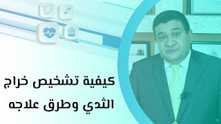 كيفية تشخيص خراج الثدي وطرق علاجه