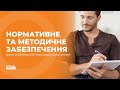 15  Нормативне та методичне забезпечення вчителя технологій Нової української школи