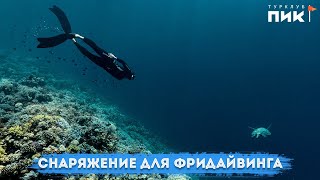 Выбор снаряжения для фридайвинга