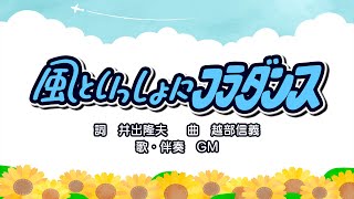 風といっしょにフラダンス（詞：井出隆夫　曲：越部信義）『おかあさんといっしょ・にこにこぷん』より（cover：GM）