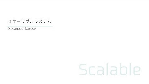 スケーラブルシステム【PHP Conference Japan 2023】