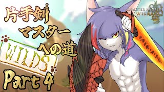【MHWilds】HR4～　滑り込み切りと和解したストーリー攻略　～片手剣マスターへの道 WILDS　part4～【ケモノV/片手剣】