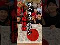 サハラマラソン帰国後の過ごし方