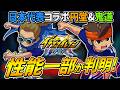 【イナクロ】日本代表コラボの新ガチャ「円堂&鬼道」性能判明!これは楽しみになってきたねぇ【イナズマイレブンクロス】