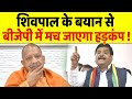 Shivpal Yadav ने कर दी ऐसी बात की Yogi भी चौंक जाएंगे, BJP में हड़कंप !