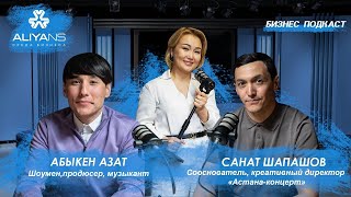 “ALIYANS”|  КАК EVENT ИНДУСТРИЯ ПЕРЕЖИВАЕТ ПАНДЕМИЮ?|МОЖНО ЛИ СОВМЕЩАТЬ БИЗНЕС И ТВОРЧЕСТВО?|