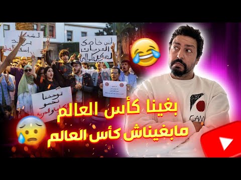 المنتخب المغربي في نهائي كأس العالم مابغيناش كأس العالم