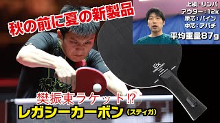 【卓球グッズWEB】夏の新製品。樊振東ラケット⁉「レガシーカーボン」
