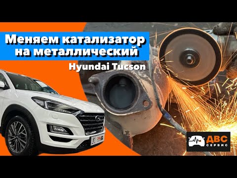 Hyundai Tucson Меняем