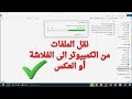 طريقة نقل الملفات من الكمبيوتر الى الفلاشة أو العكس 2025