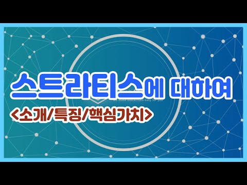   스트라티스 코인 소개 특징 핵심가치