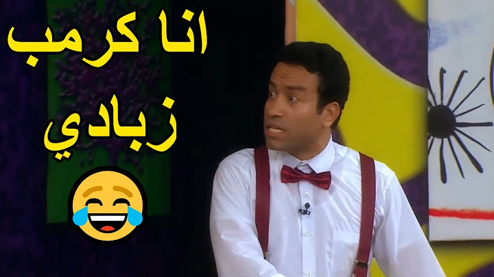 😂😅 انا كرمب زبادي مليش دعوة بالكلام دا 😄 هتموت من الضحك مع سامح حسين