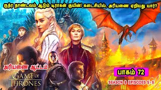 கேம் ஆப் த்ரோன் S08 E05-06 ருத்ர தாண்டவம் ஆடும் டிராகன் குயின்! கடைசியில், அரியணை ஏறியது யார்?